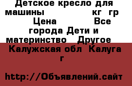 Детское кресло для машины  CHICCO 0-13 кг (гр.0 ) › Цена ­ 4 500 - Все города Дети и материнство » Другое   . Калужская обл.,Калуга г.